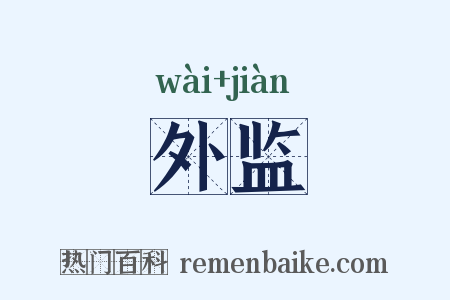 外监是什么意思的图片